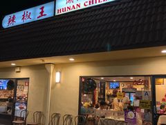 -辣椒王湖南土菜馆