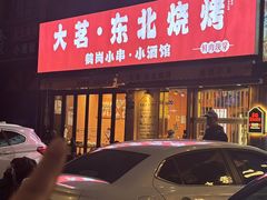 -大茗东北烧烤·鹤岗小串·老式麻辣烫(紫藤路店)