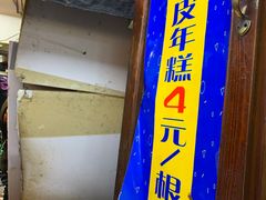 门面-玛马艾脆皮水磨年糕(湖北路87-89小区店)