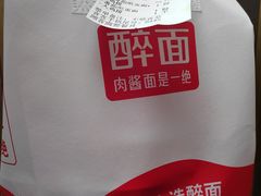 -醉面(中国传媒大学梆子井公寓店)