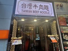 -中国厨房/台湾牛肉面