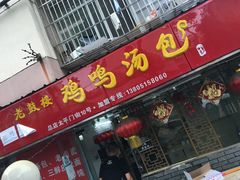 -鸡鸣汤包(广东路店)