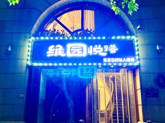 -维园悦谱·海派家常菜(乌鲁木齐南路店)