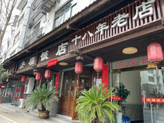 -洪福饭店·十八年老店