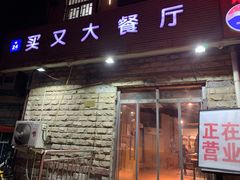 门面-买又大餐厅(福林里店)