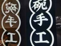 -黎一碗大碗手工面(城市立方店)