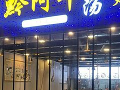 门面-黔阿牛菌汤牛肉粉全牛火锅(喷水池店)