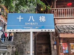 -重庆十八梯传统风貌区