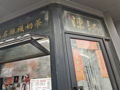 -陈记甜品窝(中山北路店)
