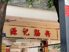门面-源记肠粉(华贵路店)