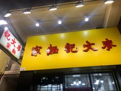 门面-麦文记面家(佐敦店)