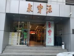 门面-牛街·马辈儿涮肉(牛街二店)