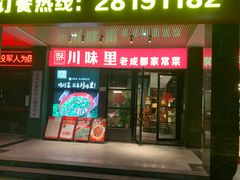 -川味里•商务宴请•团建聚餐(清湖店)
