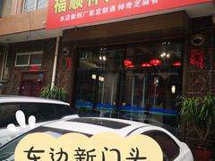 门面-福顺祥大盘鸡(临潼店)