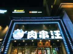 -肉串汪(西便门店)