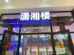 门面-潇湘楼(环保园店)