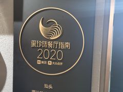 -潮汕味道·煮海餐厅(金麟大厦店)