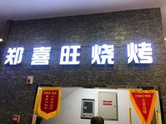 门面-郑喜旺烧烤(政通路店)