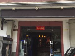 门面-迎晨餐厅(青芝坞店)