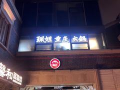 -丰盛里