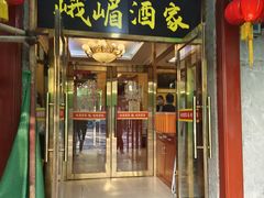 -峨嵋酒家(地安门店)