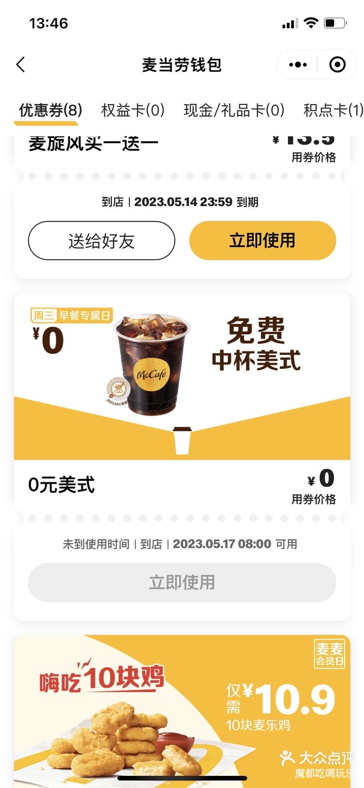 17号麦当劳咖啡93免费喝!