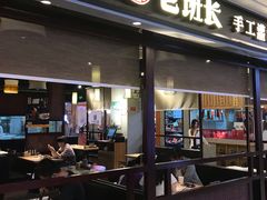 -老班长手工灌汤包(望京华彩店)