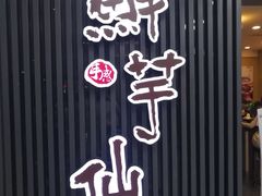 -鲜芋仙(群光广场店)