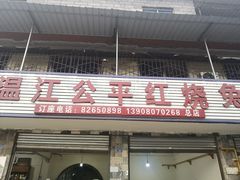门面-温江公平红烧兔(总店)