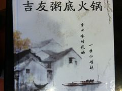 -吉友粥底火锅(方斜路店)