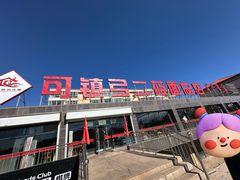 门面-弓二莜面(总店)