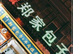 -郑家包子牛肉拉面(尚勤路店)