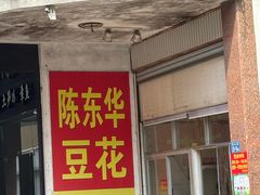 -东华豆花(漳州店)