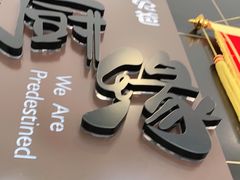 门面-兔爸私家小厨(新北万达店)