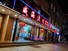 门面-郭姐·威海渔村(黄兴路店)