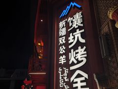 -清真·双公羊·馕坑烤全羊(奥体店)