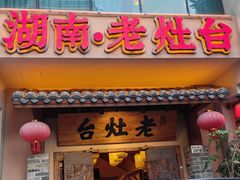 -湖南老灶台·生态农业餐饮(龙胜店)