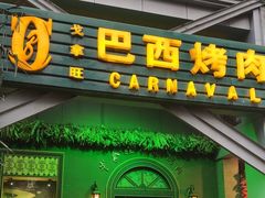 -戈拿旺巴西烤肉(崇文门店)