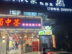 -衢州人家私房菜(中沙金座店)