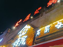 -塘屋烧烤·云南火塘烧烤品牌(联盟路店)