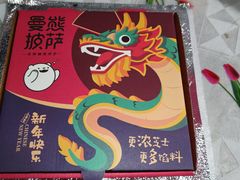 -曼熊披萨(涉外店)