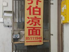 门面-乔伯凉面(白沙路店)