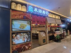 -禾绿寿司·定食·拉面·烧炸(喜荟城店)