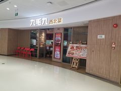 门面-九毛九西北菜(番禺万达店)