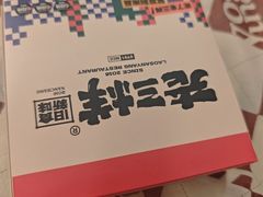 -老三样·旧食新味(绿地店)
