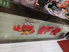 -盱眙虾怪·旗舰店