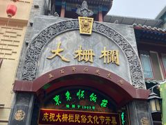 -北京前门大栅栏