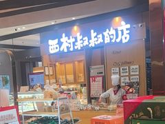 -西村叔叔的店·面包·甜品·蛋糕(清河万象汇店)