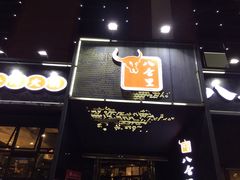 门面-八合里牛肉火锅(深圳龙华硅谷店)