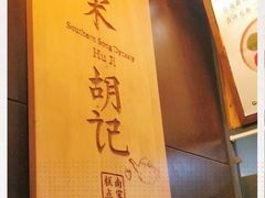 -南宋胡记(杭州体育场路店)